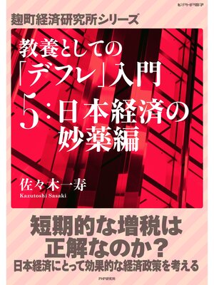 cover image of 教養としての「デフレ」入門　（５）日本経済の妙薬編